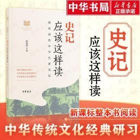 史记应该这样读 中国古典小说、诗词 韩兆琦 新华正版