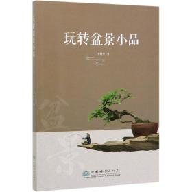 玩转盆景小品 生物科学 于晓华 新华正版