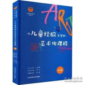 从经验生发的艺术化课程 中班 教学方法及理论 作者 新华正版