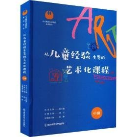 从经验生发的艺术化课程 中班 教学方法及理论 作者 新华正版