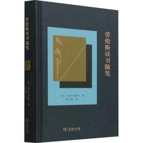 劳伦斯读书随笔 外国文学理论 (英)d.h.劳伦斯 新华正版