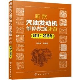 新款发动机维修数据速查(2012-2018年) 汽摩维修 冼绕泉等编 新华正版