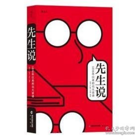 新书--先生说·1898年以来的北大话语 社科其他 杨虎、严敏杰、周婧 新华正版