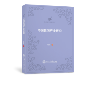 中国休闲产业研究/休闲研究专著系列 经济理论、法规 李丽梅 新华正版