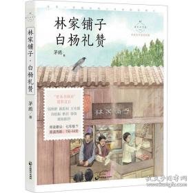 林家铺子 白杨礼赞 名家公开课美绘版 中国文学名著读物 茅盾 新华正版