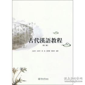 古代汉语教程(第2版) 语言－汉语 王彦坤,朱承,熊焰 等 新华正版