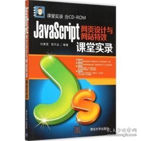 javascript网页设计与课堂实录 网页制作 刘贵国,晁代远 编 新华正版