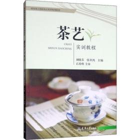 茶艺实训教程 大中专文科文教综合 作者 新华正版