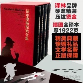 福尔摩斯探案全集 精装收藏全套4册 柯南道尔悬疑侦探文学经典名著中小课外读物礼品书 外国科幻,侦探小说 (英)阿瑟·柯南·道尔(arthur conan doyle)  新华正版