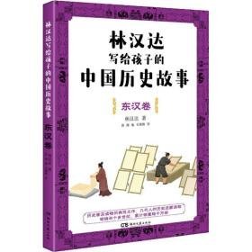 林汉达写给孩子的中国历史故事 东汉卷 古典启蒙 林汉达 新华正版