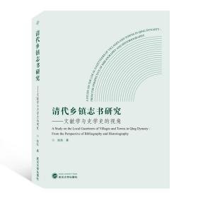 清代乡镇志书研究——文献学与史学史的视角 史学理论 陈凯 新华正版