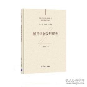 语用学新发展研究 教学方法及理论 陈新仁等 新华正版