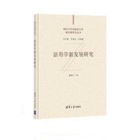 语用学新发展研究 教学方法及理论 陈新仁等 新华正版