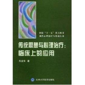 传统思想与心理临床上的应用 医学综合 朱金富 新华正版