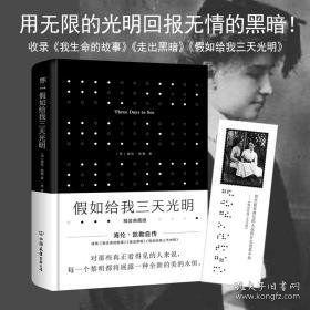 如给我三天光明 精装典藏版 外国文学名著读物 (美)海伦·凯勒 新华正版