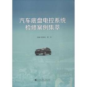 汽车底盘电控系统检修案例集萃 汽摩维修 郭海龙,曹华 主编 新华正版