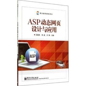 asp 动态网页设计与应用 网页制作  新华正版