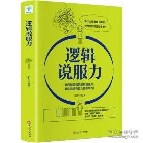 逻辑说服力 伦理学、逻辑学 昭军 新华正版