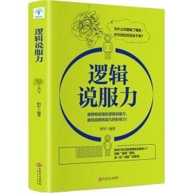 逻辑说服力 伦理学、逻辑学 昭军 新华正版