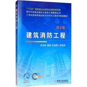 建筑消工程 第2版 大中专理科机械 李亚峰 等 新华正版