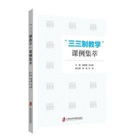 三三制课例集萃 教学方法及理论 杨建钢，何光辉 新华正版