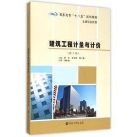 建筑工程计量与计价(第2版高职高专十二五规划教材)/土建专业系列 大中专文科社科综合 胡洋, 孙旭琴, 蔡立勤, 主编 新华正版