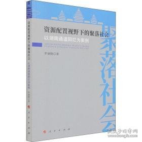 资源配置视野下的聚落社会 以湖南通道阳烂为案例 社会科学总论、学术 罗康隆 新华正版