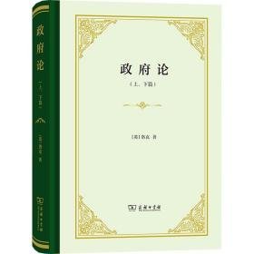 论(上、下篇) 政治理论 (英)洛克 新华正版