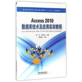 access 2010数据库技术及应用实训教程 网络技术 编者:郭欣//赵任颖  新华正版