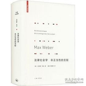 法律社会学 非正当的支配 法学理论 (德)马克思·韦伯 新华正版