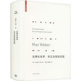 法律社会学 非正当的支配 法学理论 (德)马克思·韦伯 新华正版