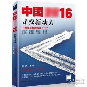 中国2016 经济理论、法规 何帆 主编 新华正版