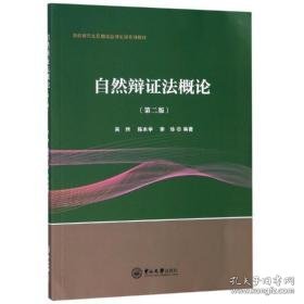 自然辩证法概论(第2版)/吴炜 大中专文科文教综合 吴炜，程本学，李珍 新华正版