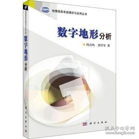 数字地形分析 冶金、地质 周启鸣,刘学军 新华正版