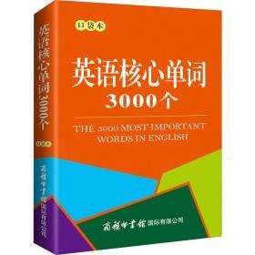 英语核心单词3000个 袋本 外语－实用英语 作者 新华正版