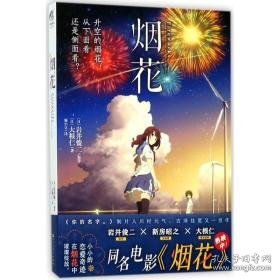 烟花 外国现当代文学 ()岩井俊二,()大根仁  新华正版