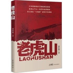 老虎山 中国现当代文学 周镇明 新华正版