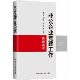 非公企业党建工作培训读本 党史党建读物 曾业松 新华正版