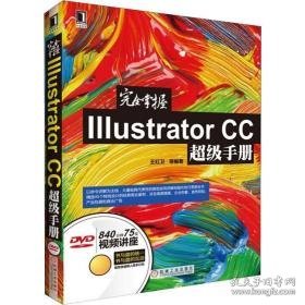 掌握illustrator cc超级手册 图形图像 王红卫 等 新华正版