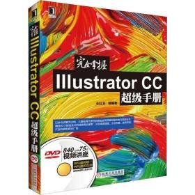 掌握illustrator cc超级手册 图形图像 王红卫 等 新华正版