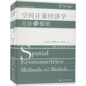 空间计量经济学 方法与模型 经济理论、法规 (美)卢卡·安瑟林 新华正版