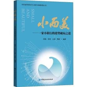 小而美——一家小银行的逆势破局之道 财政金融 作者 新华正版