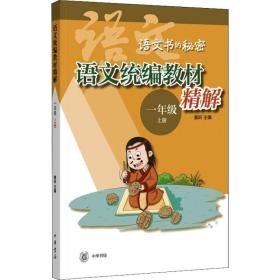 语文教材精解 1年级 上册 中国古典小说、诗词 作者 新华正版
