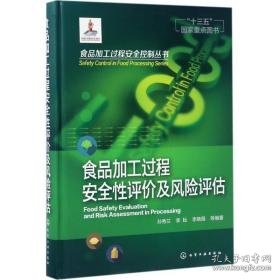 食品加工过程安全评价及风险评估 轻纺 孙秀兰 等 编 新华正版