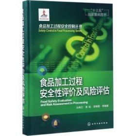 食品加工过程安全评价及风险评估 轻纺 孙秀兰 等 编 新华正版