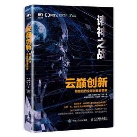 云巅创新:阿里巴巴全球创业者洞察 电子商务 胡勇 新华正版