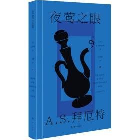 夜莺之眼 外国现当代文学 (英)a.s.拜厄特 新华正版