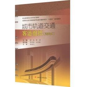 城市轨道交通客运组织(活页式) 大中专理科交通 作者 新华正版