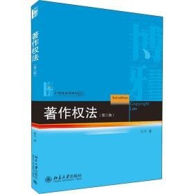 著作权法(第3版) 大中专文科经管 张今 新华正版