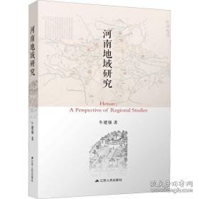 河南地域研究 社会科学总论、学术 牛建强 新华正版